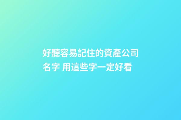 好聽容易記住的資產公司名字 用這些字一定好看